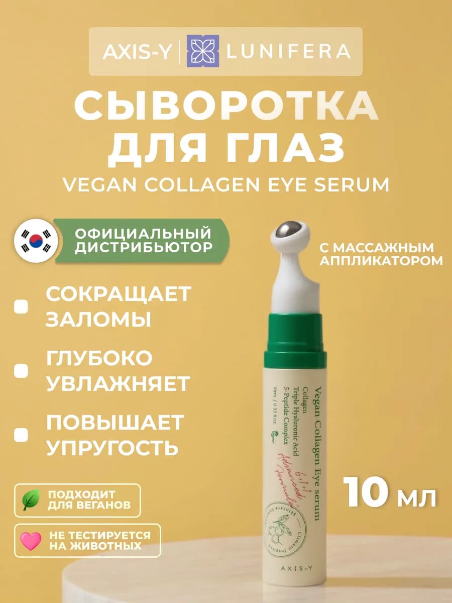 Сыворотка Axis y для глаз с роликом роллер