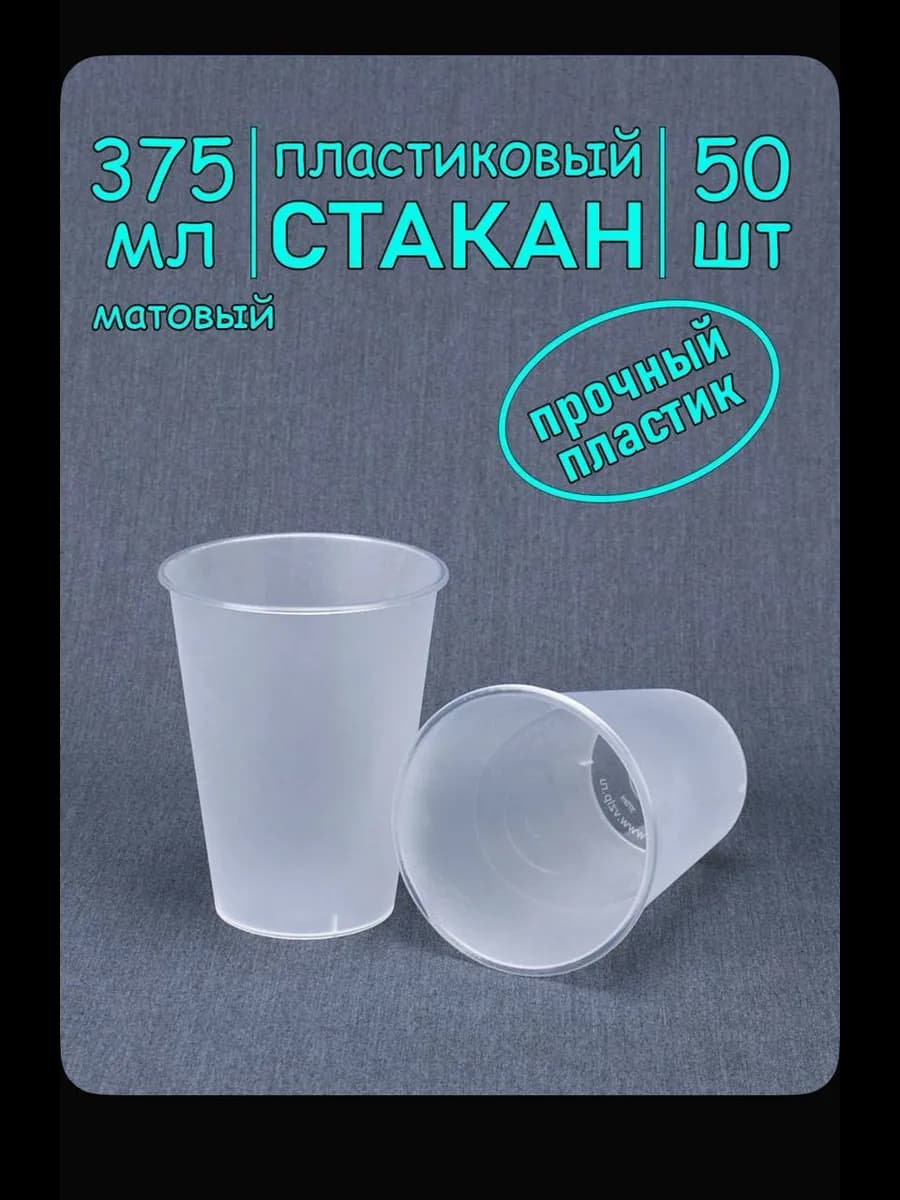 пластиковый стакан матовый 375мл 50шт