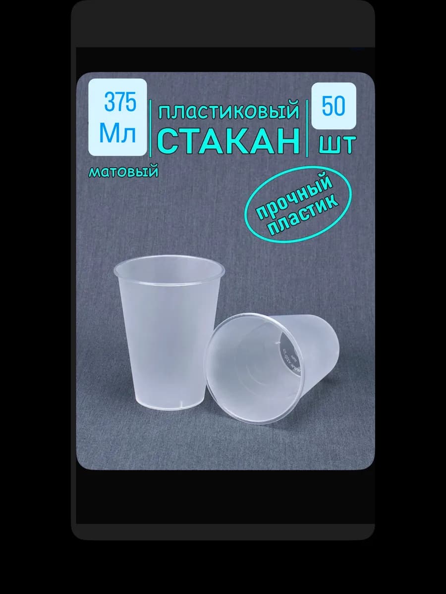 пластиковый стакан матовый 375мл 50шт