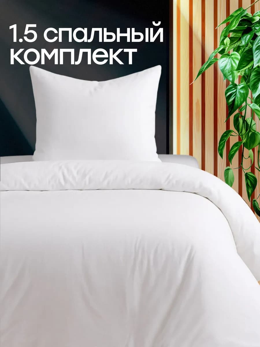 Постельное белье 1.5 спальное однотонное
