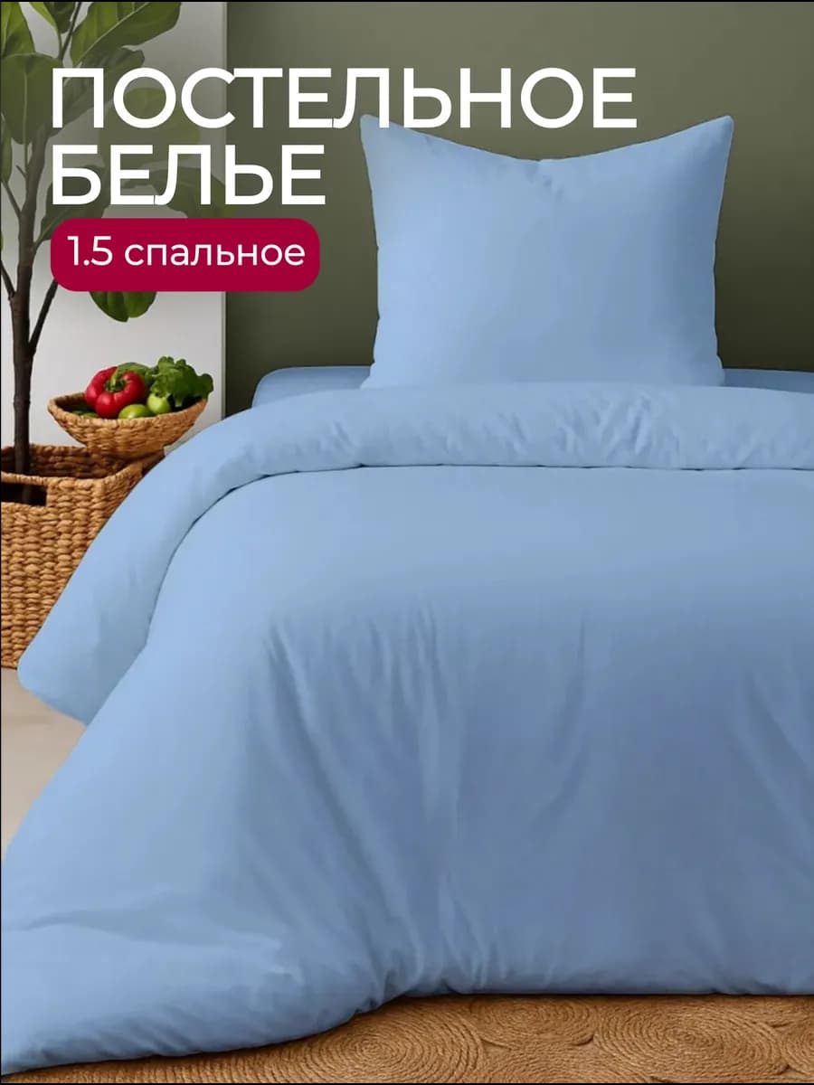 Постельное белье 1.5 спальное однотонное