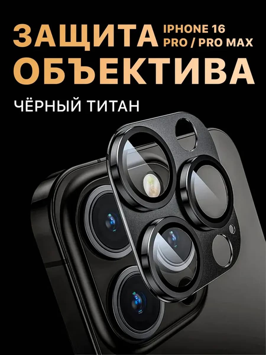 Защита камеры смартфона 16 pro max 16 pro Черный Титан