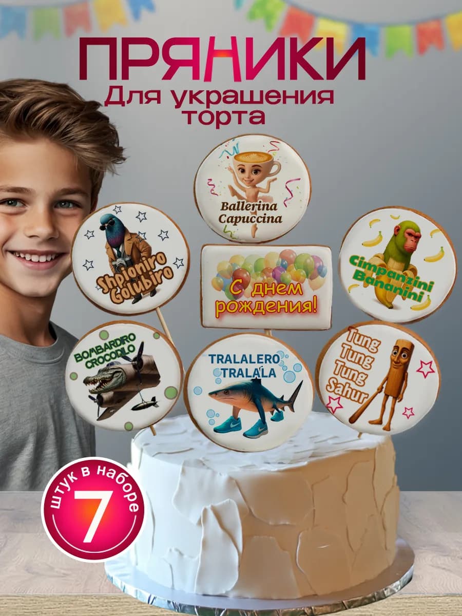 Пряники на торт Бомбардиро Крокодило и Тралалело Тралала