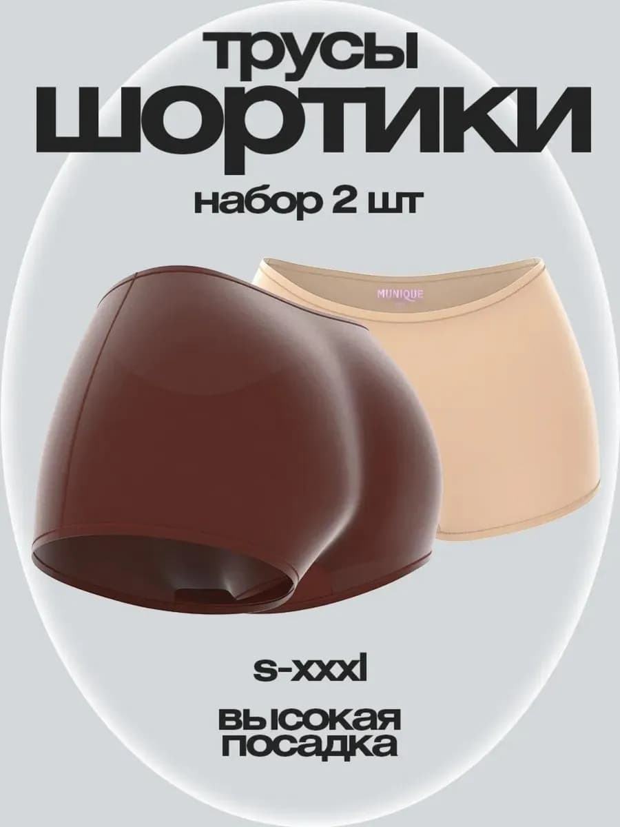 Трусы шорты набор с высокой посадкой бесшовные 2 шт