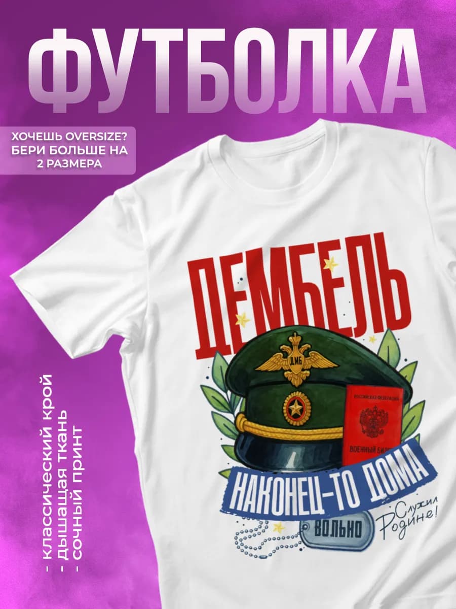 Футболка с надписью Дембель