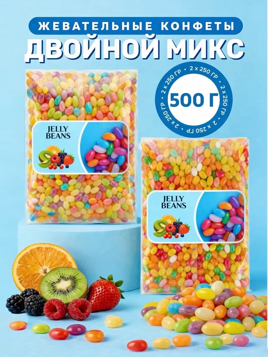 Жевательные конфеты мармелад «Двойной Микс» 2х250г