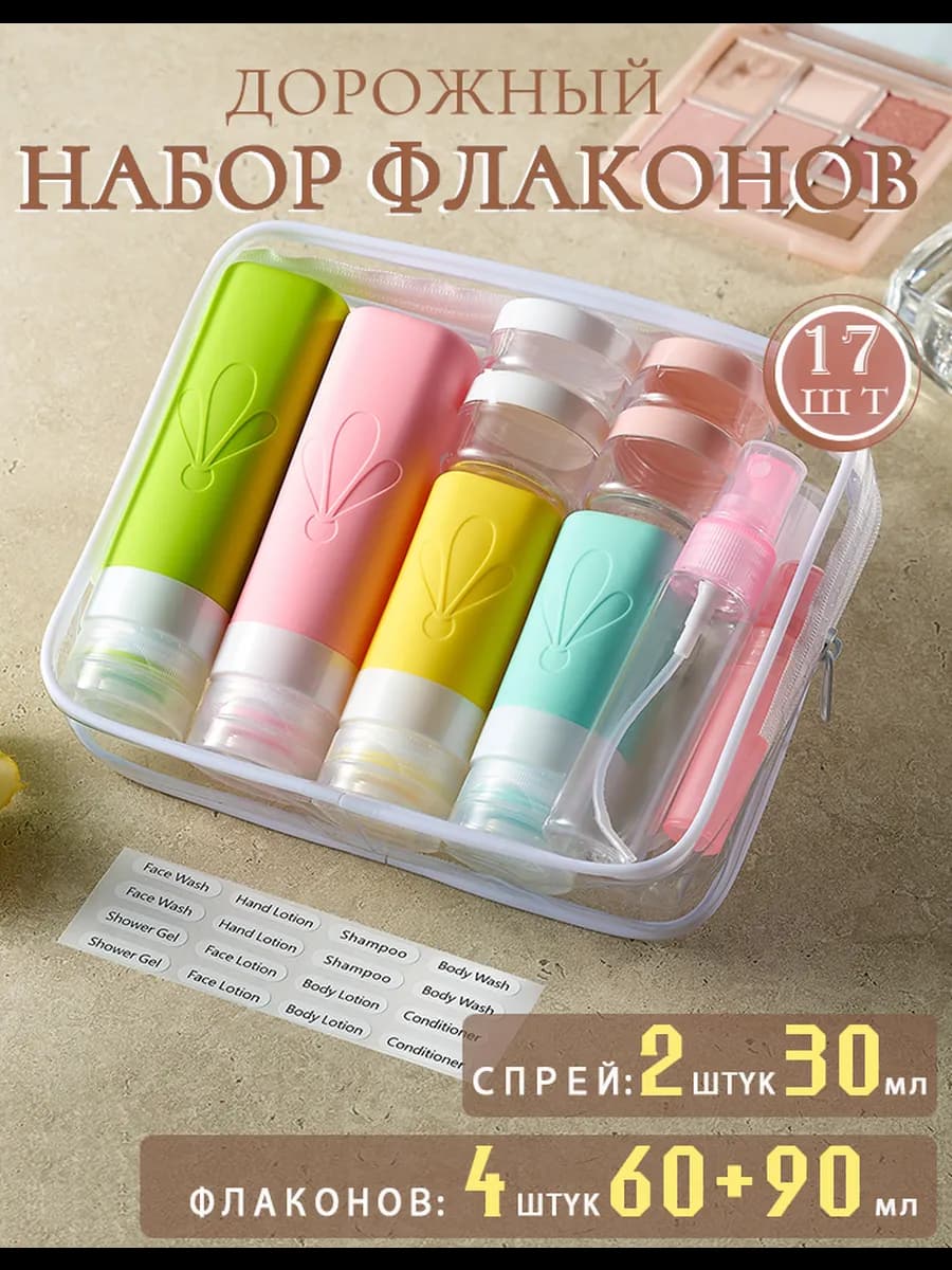 Набор 17 силиконовых дорожных флаконов