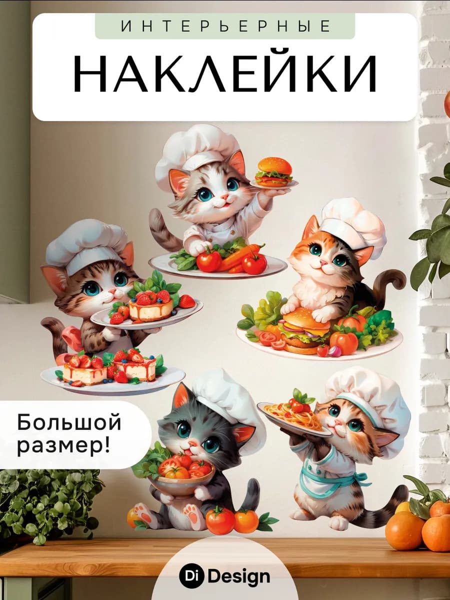 Интерьерные наклейки на кухню для декора
