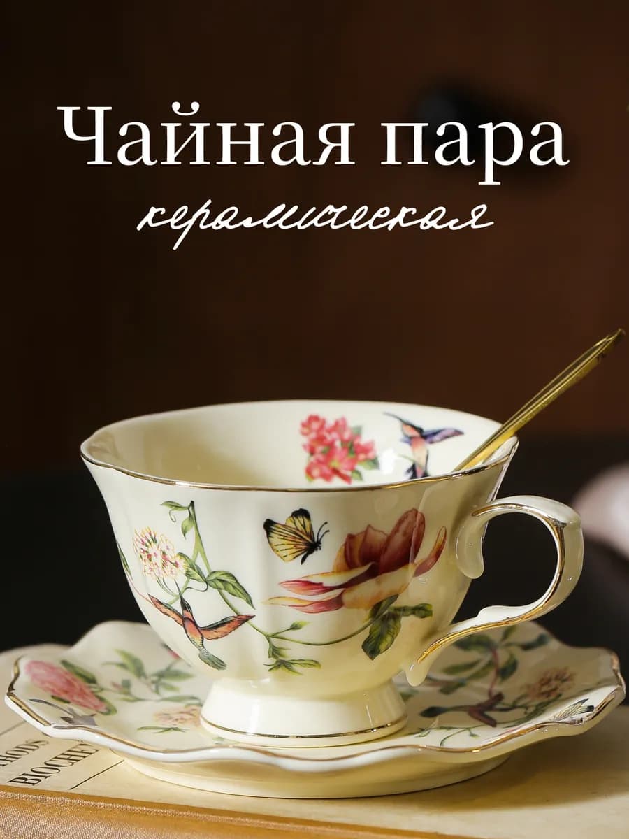 Чайная пара 200 мл тонкая керамика