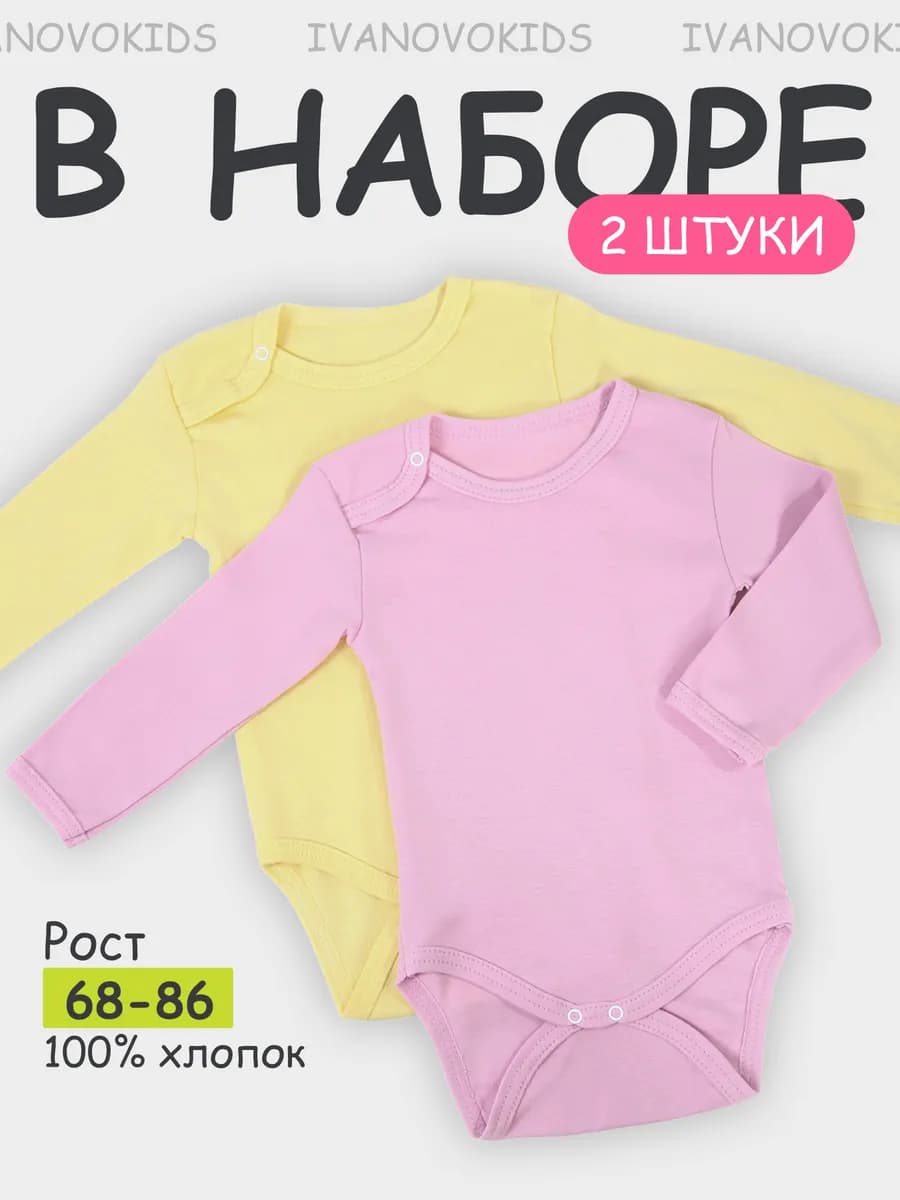 Боди для новорожденных с длинным рукавом набор 2 шт