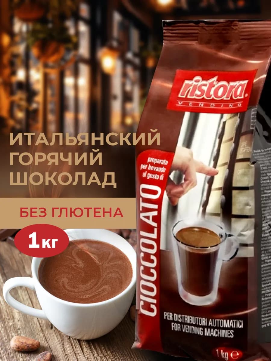 Горячий шоколад Ристора Dabb Cioccolato без глютена 1кг
