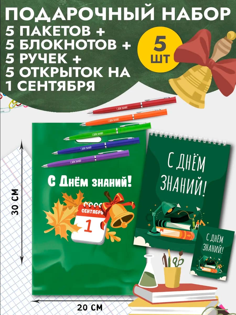 Подарочные пакеты с набором на 1 сентября