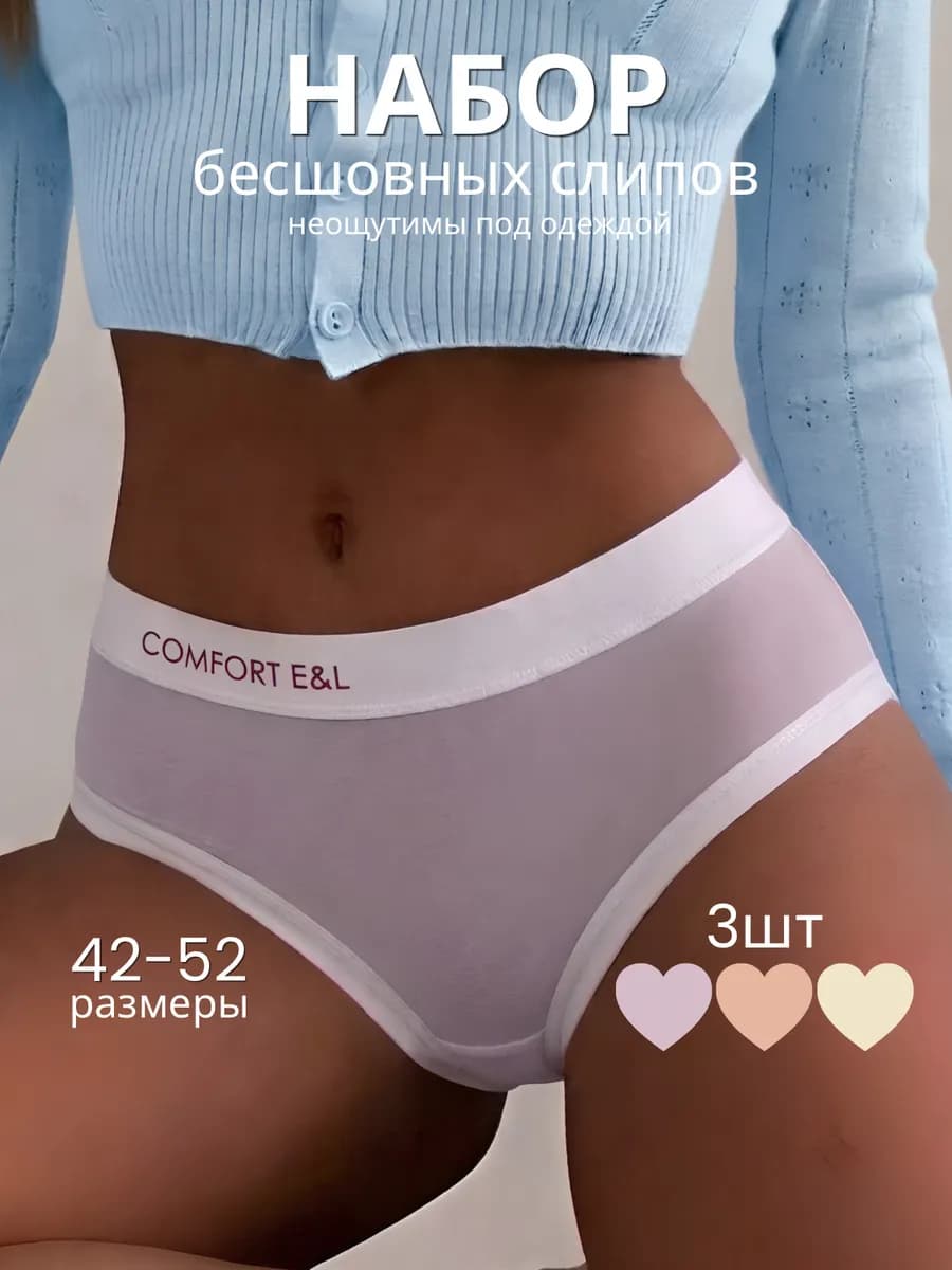 Трусы слипы бесшовные набор 3шт