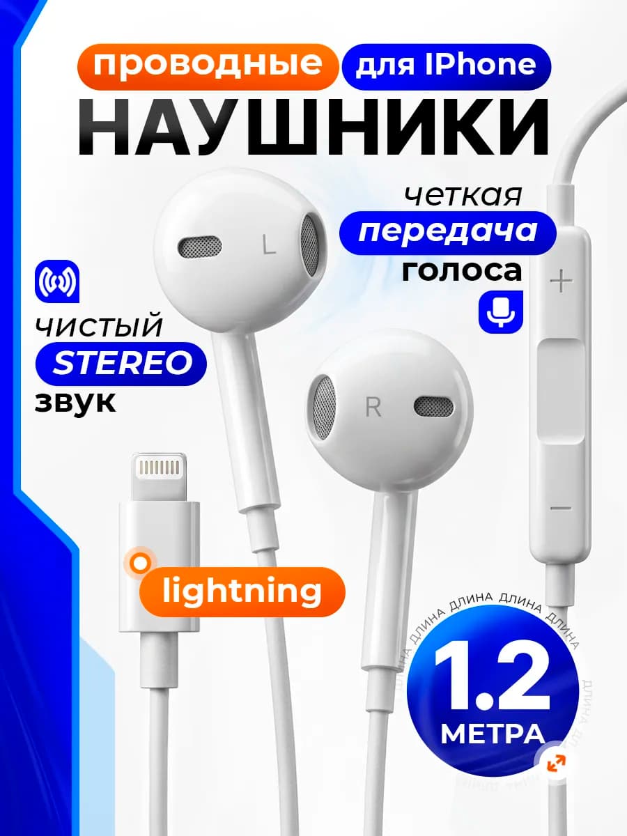 Наушники проводные совместимы с iPhone с микрофоном 1,2м