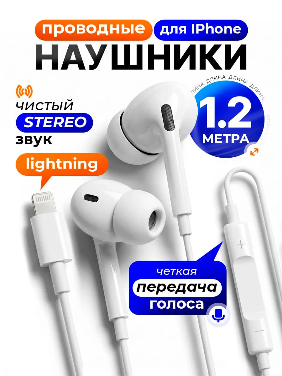 Наушники проводные совместимы с iPhone с микрофоном 1,2м