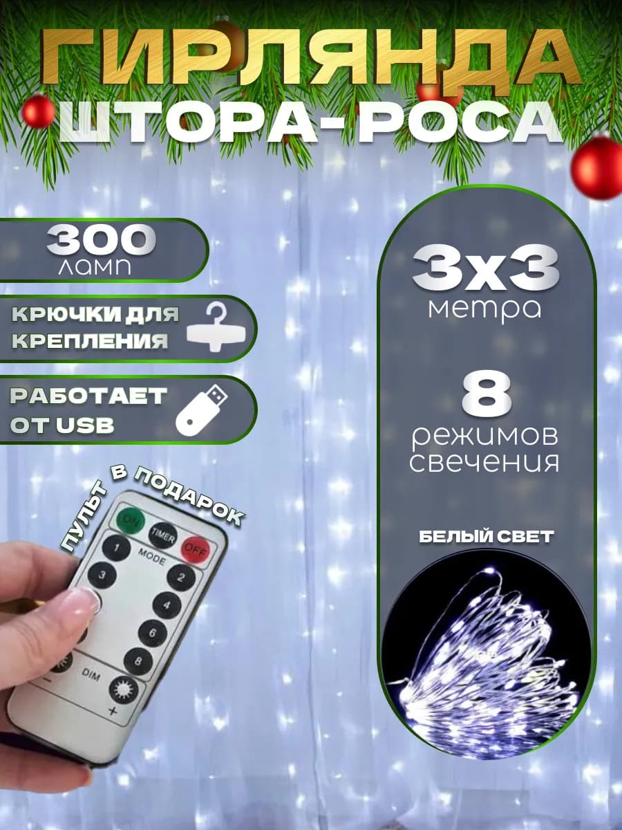 Гирлянда штора роса 3х3 белая с пультом