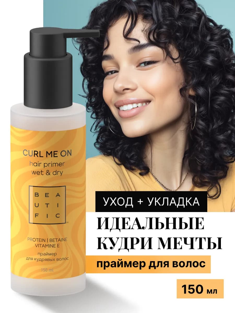 Праймер для кудрявых и вьющихся волос несмываемый