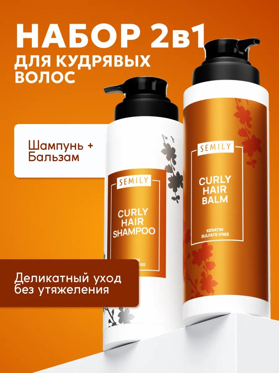 Шампунь и бальзам для кудрявых и вьющихся волос