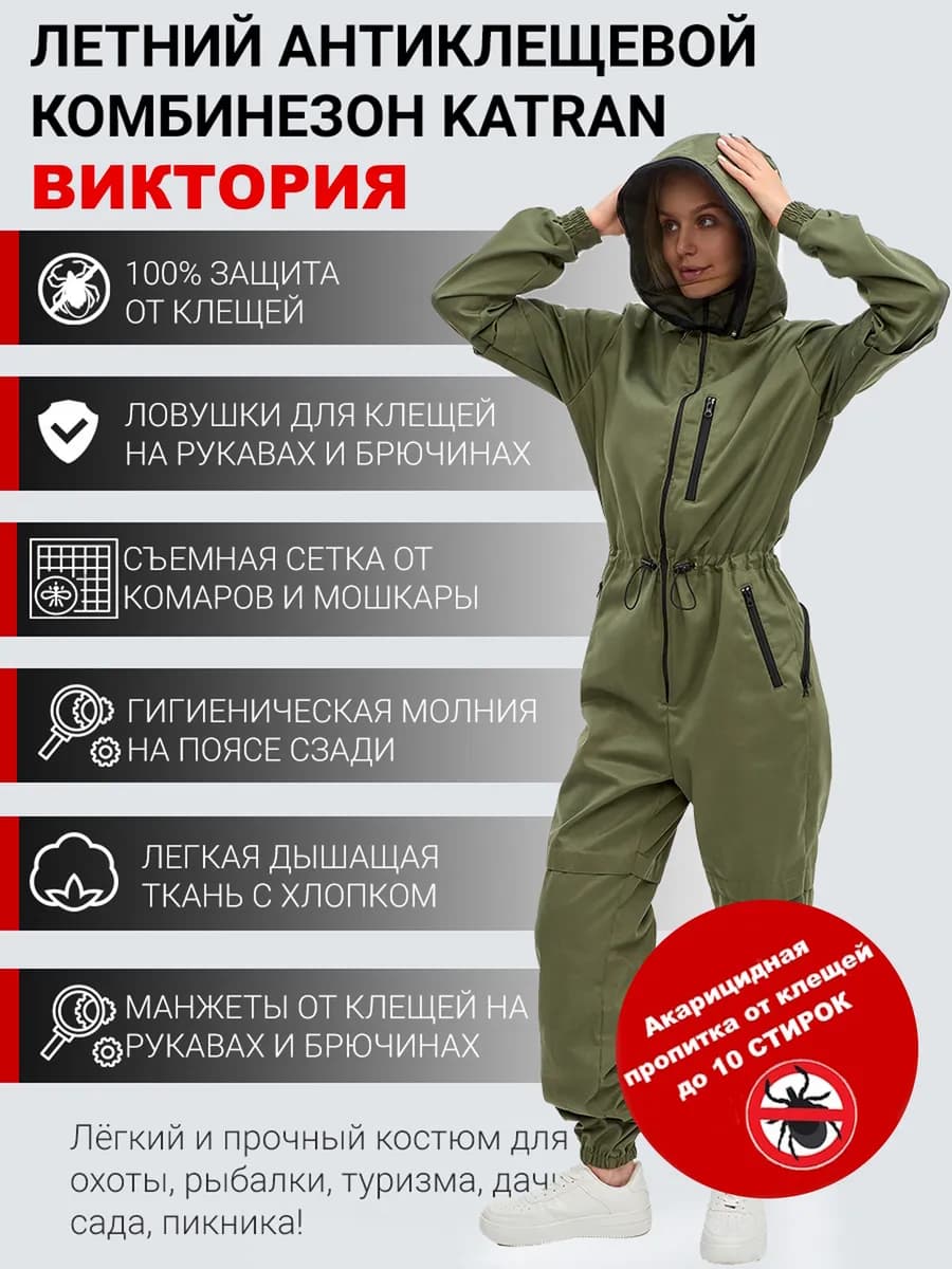 Комбинезон противоэнцефалитный антимоскитный Виктория