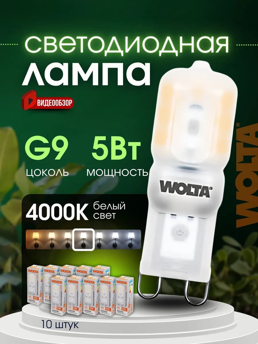 Лампочки светодиодные G9 капсульные 5Вт 4000К 230В 10шт