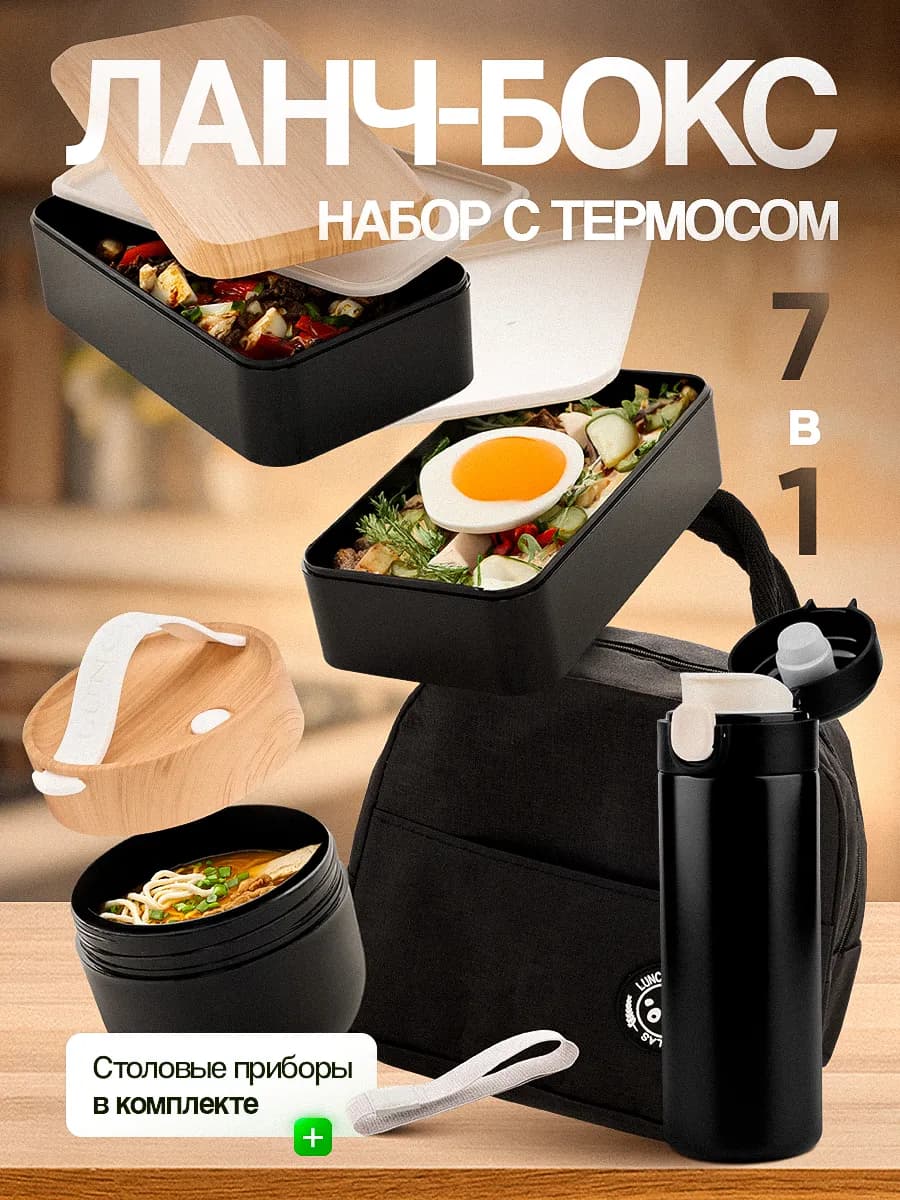 Ланч-бокс с отделениями термосумкой супницей и термосом