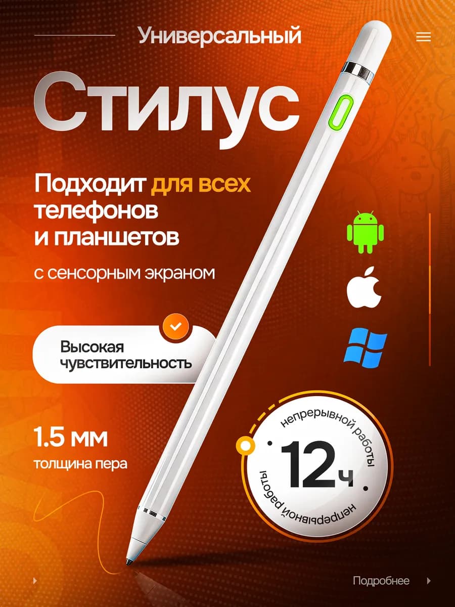 Ручка стилус для телефона и планшета универсальный тонкий