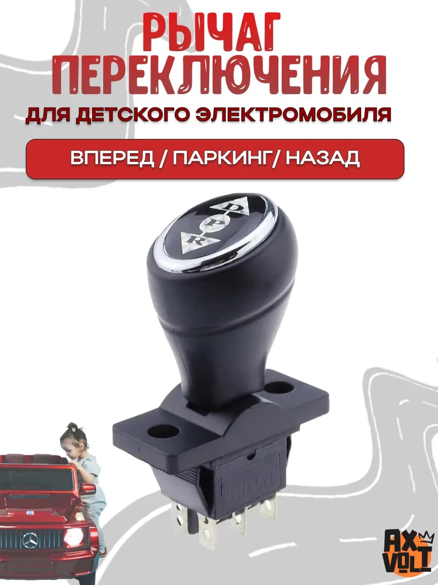 Рычаг переключения вперед назад для детского электромобиля