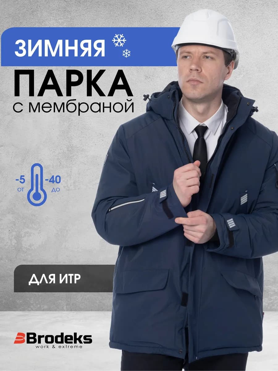 Куртка рабочая зимняя мембранная - спецодежда ИТР