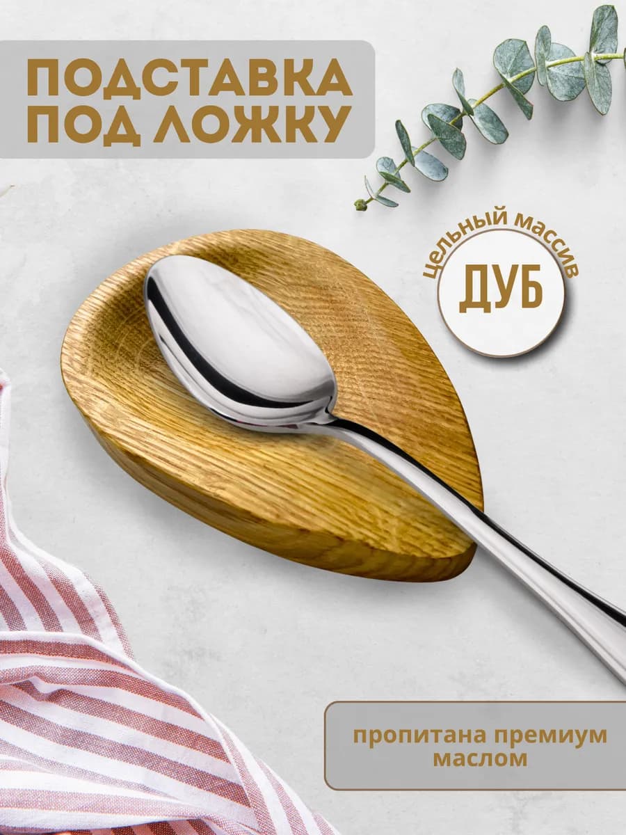Подставка под ложку половник деревянная
