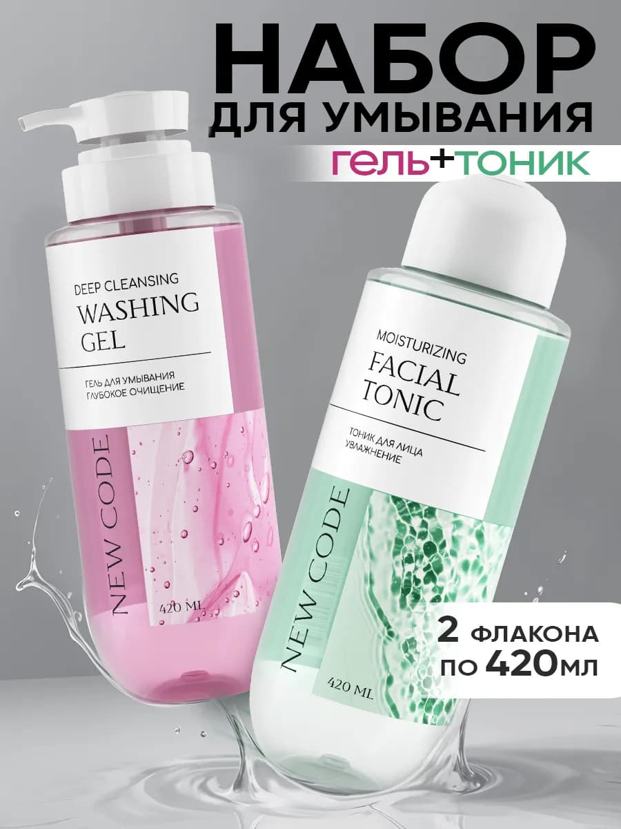 Набор тоник и гель для умывания увлажняющий, 2х420 мл