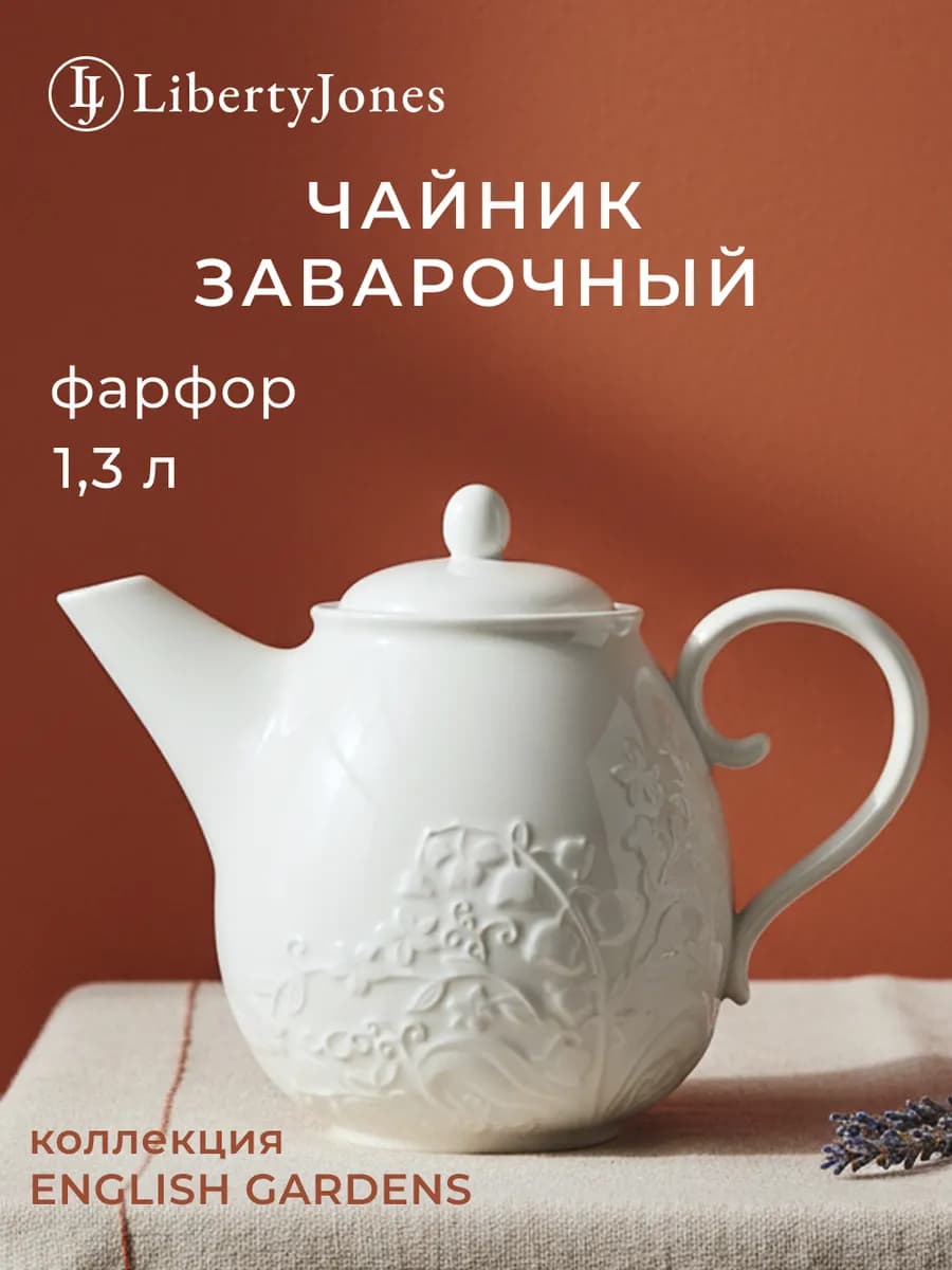 Чайник заварочный 1,3 л English Gardens фарфор