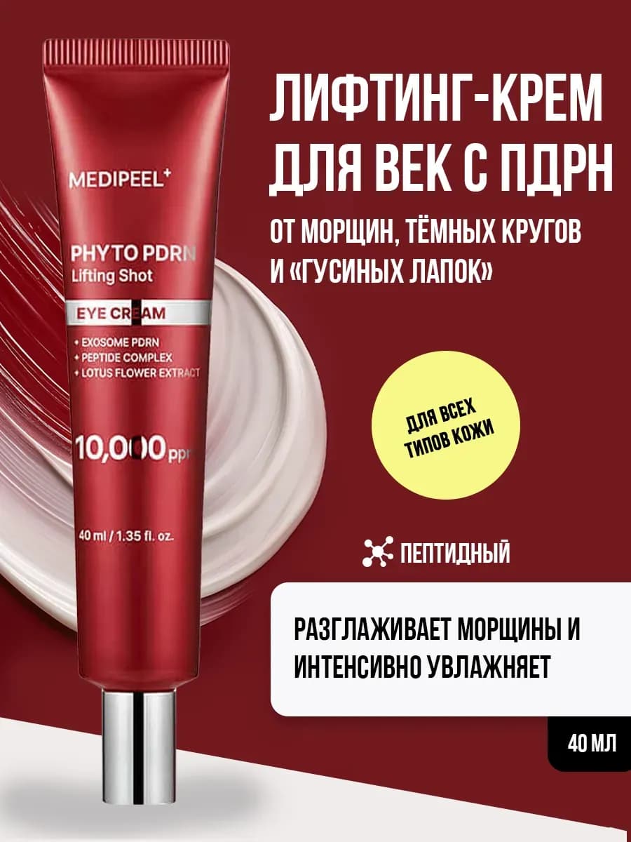 Лифтинг - крем для век и кожи вокруг глаз с ПДРН Корея 40 мл