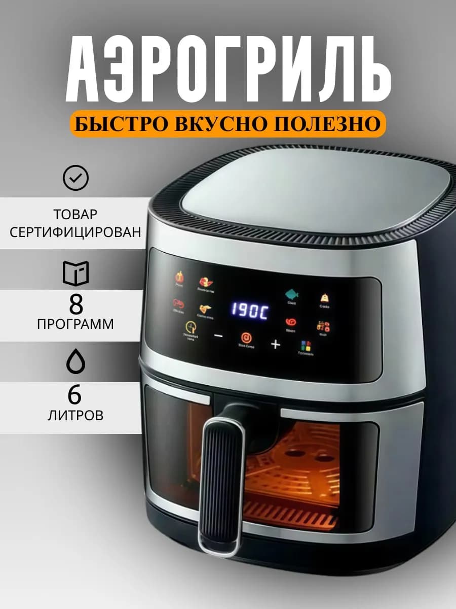 Аэрогриль электрический 6 литров для дома