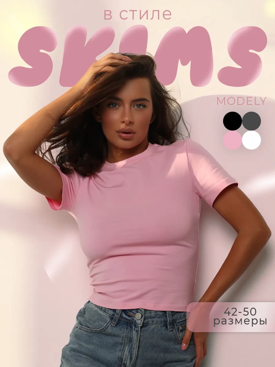 Футболка скимс базовая облегающая летняя