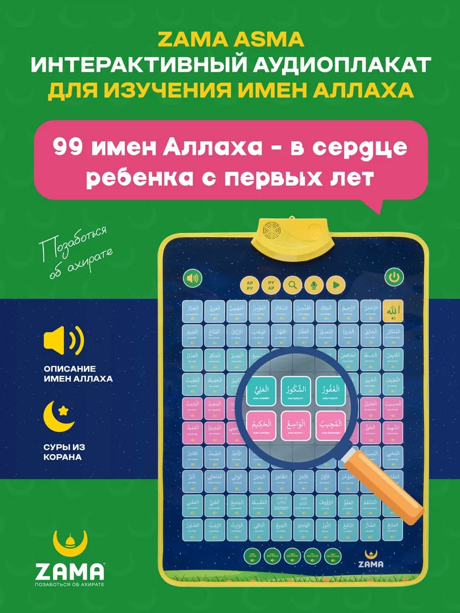 Asma исламский интерактивный аудиоплакат