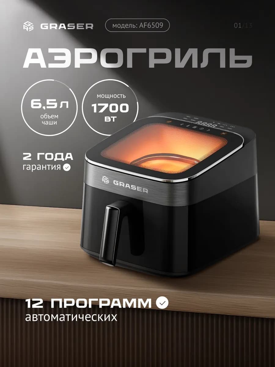 Aэрогриль электрический, 6.5 литров, с решеткой