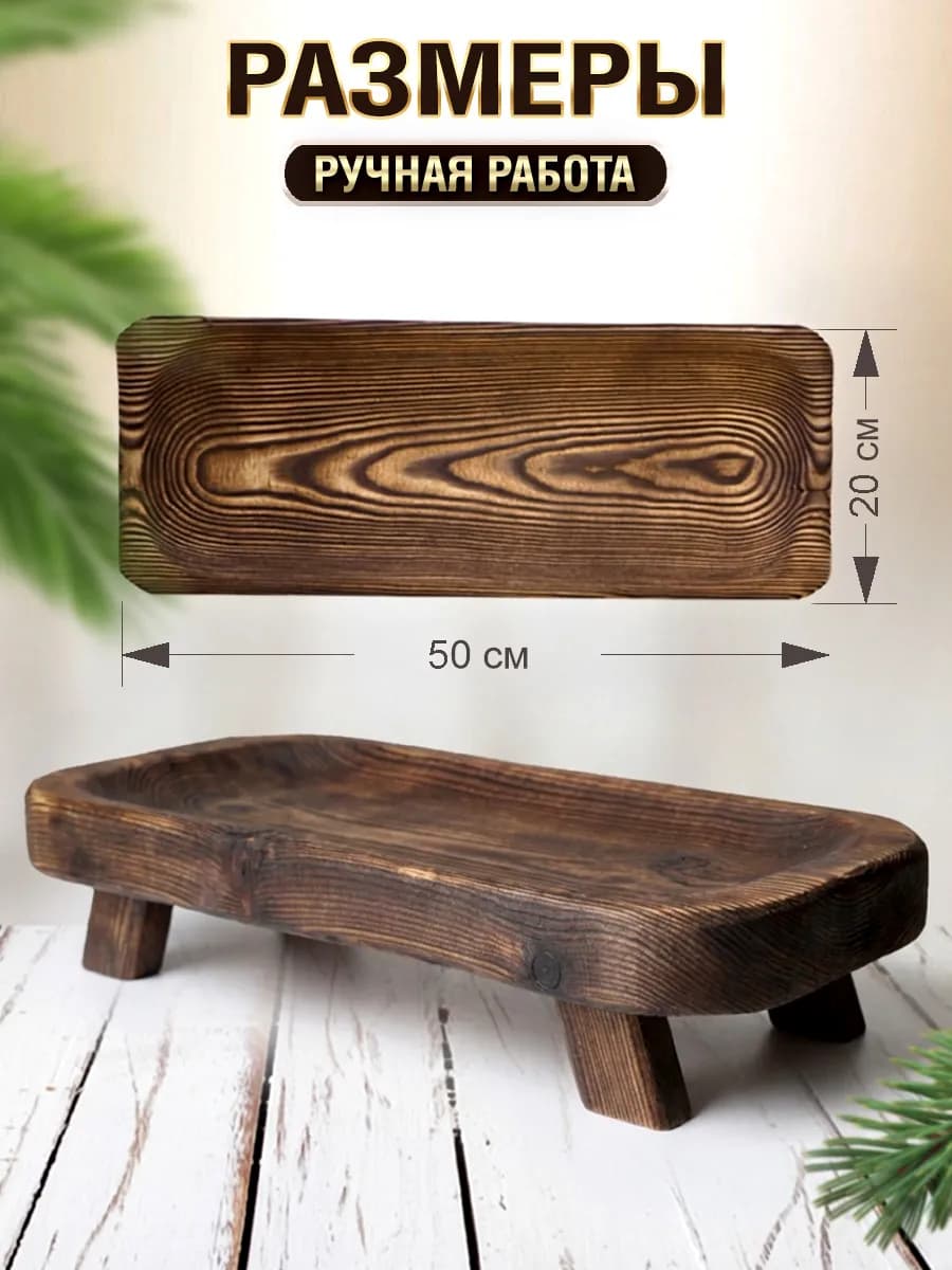 Блюдо сервировочное деревянное