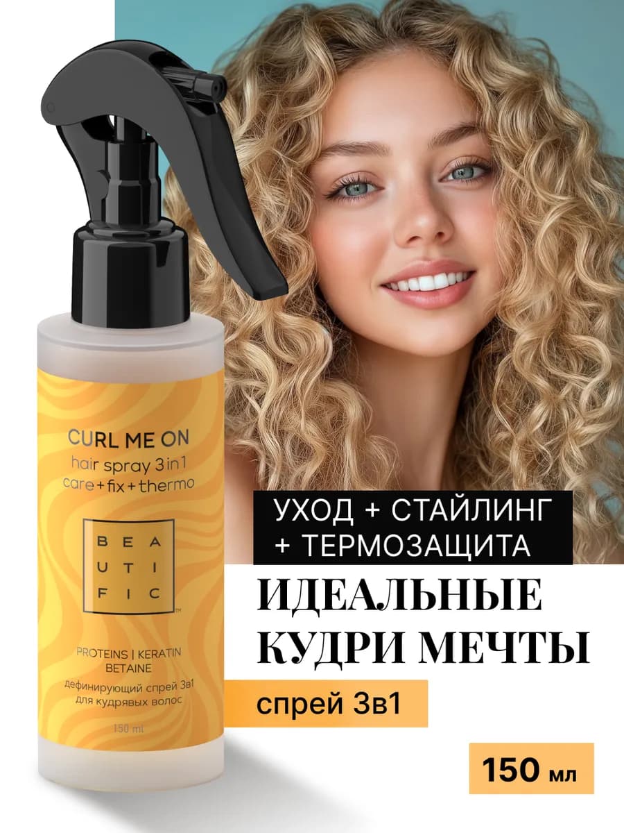 Дефинирующий спрей 3в1 для кудрявых и вьющихся волос