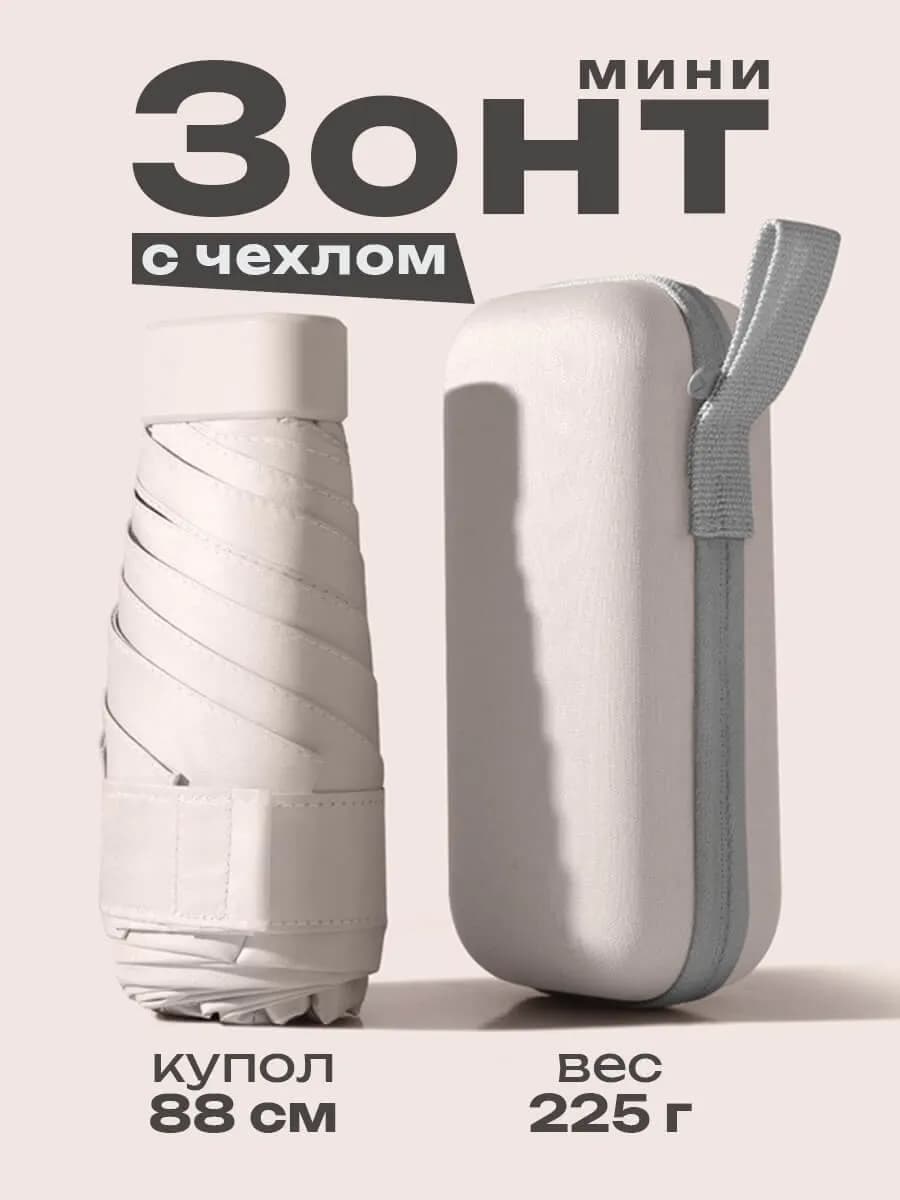 Зонт мини складной в сумку