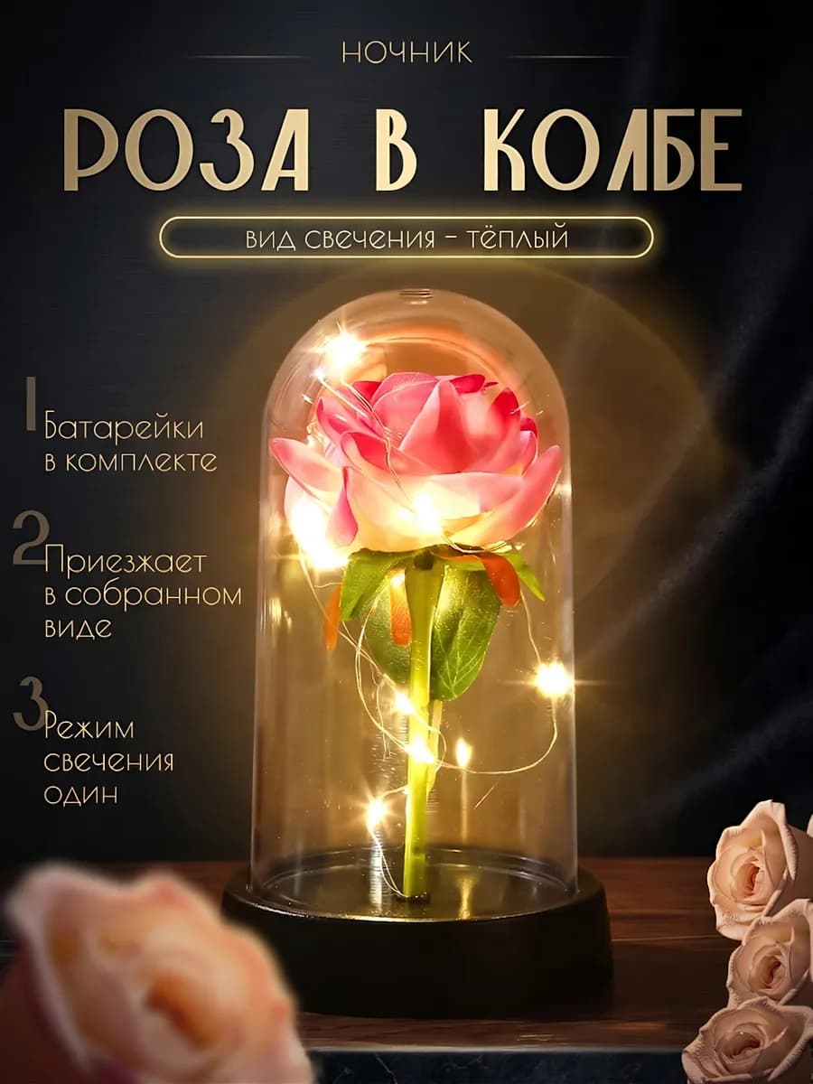 Ночник роза в колбе подарок женщине на 8 марта