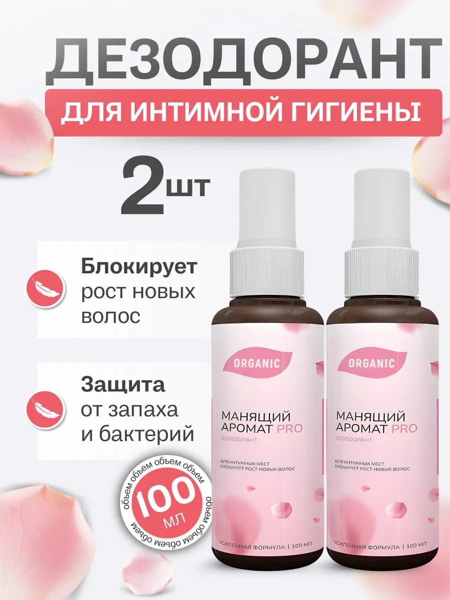 Дезодорант от запаха пота для интимной гигиены набор 2шт