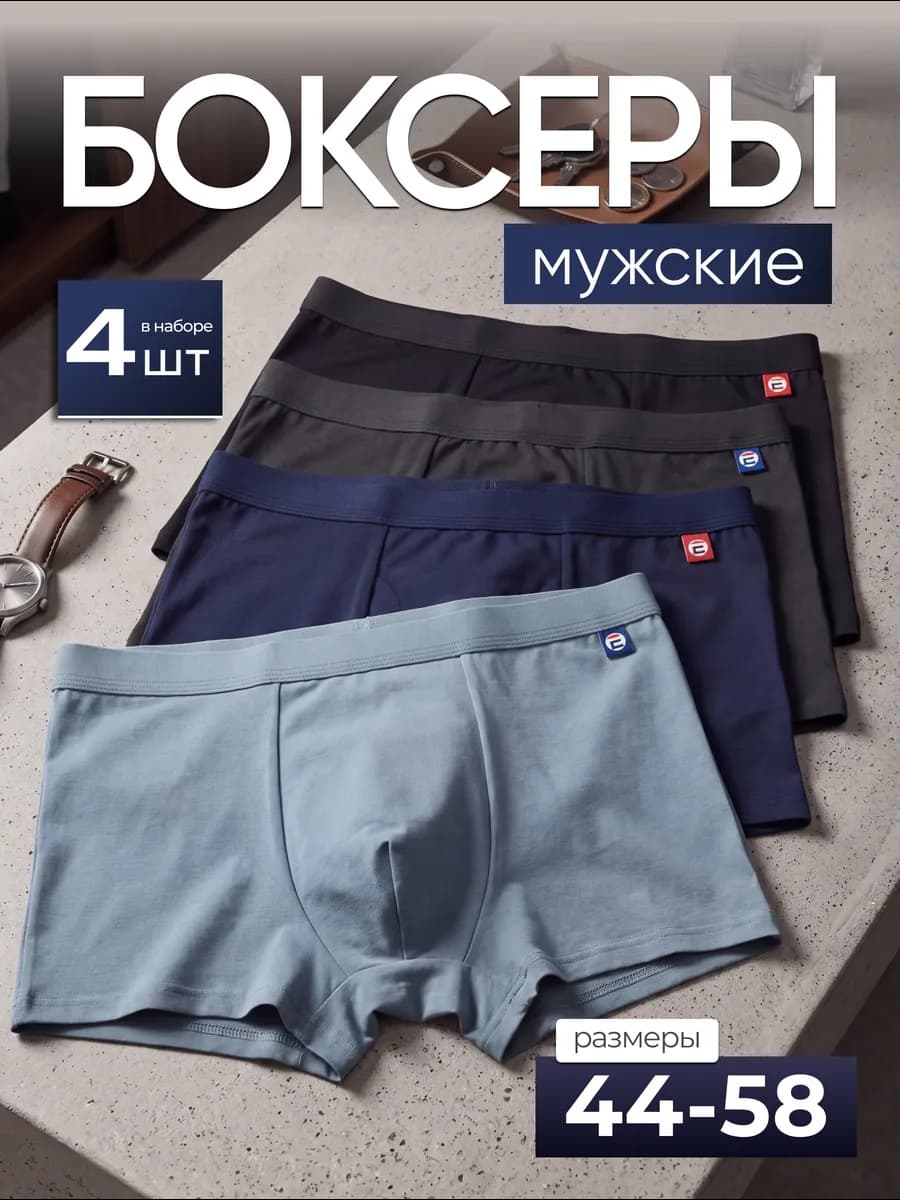 Трусы боксеры хлопковые набор 4 шт