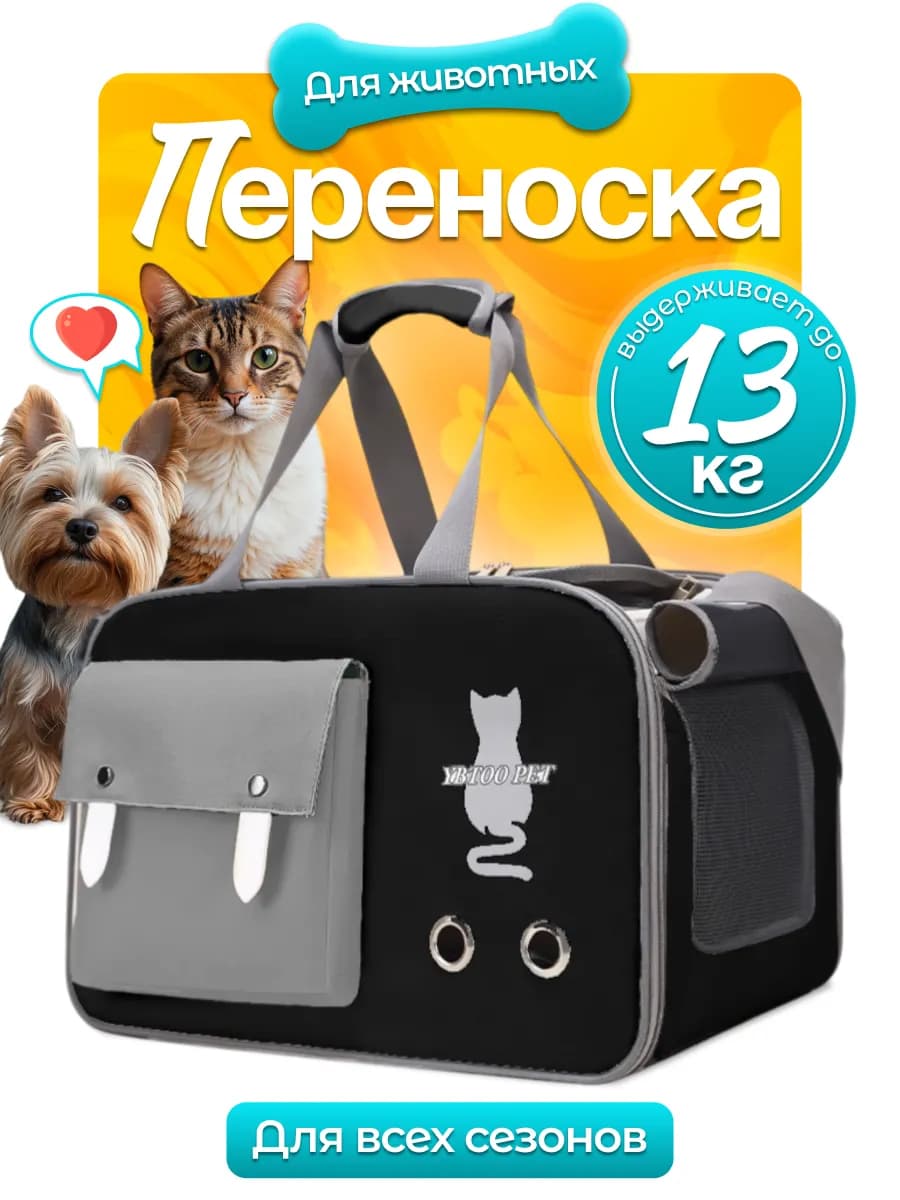 Сумка переноска для кошек и собак