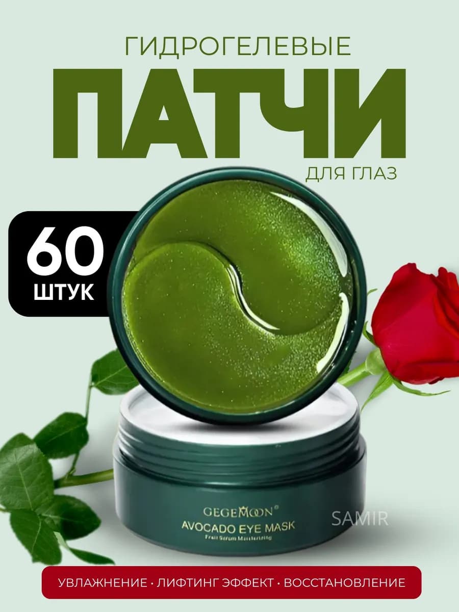 Патч для глаз от отеков и темных кругов