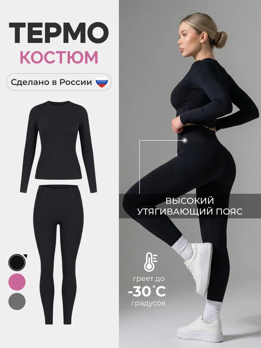 Термобелье зимнее спортивное комплект