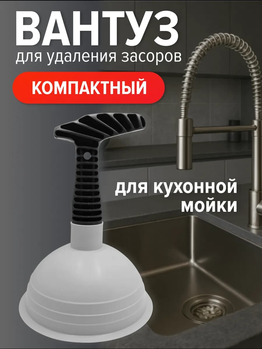Вантуз для кухонной мойки