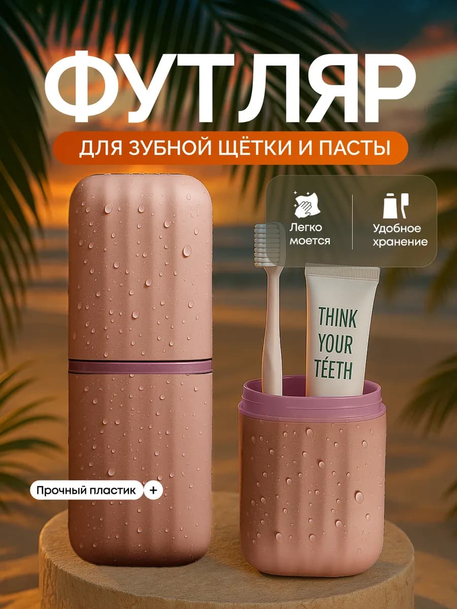Футляр для зубной щетки и пасты