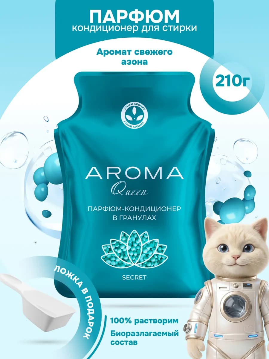 Парфюм кондиционер для стирки парфюмированный