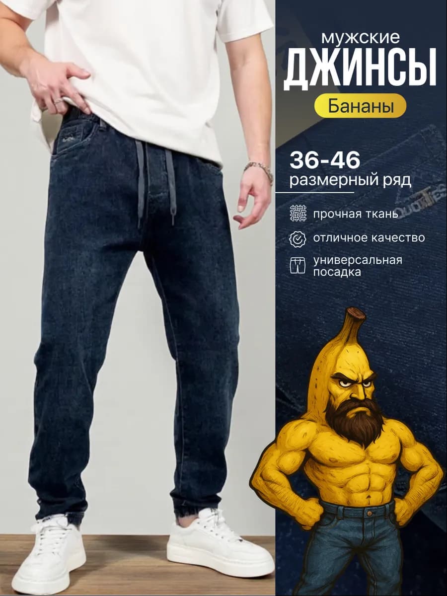 Джинсы бананы джоггеры