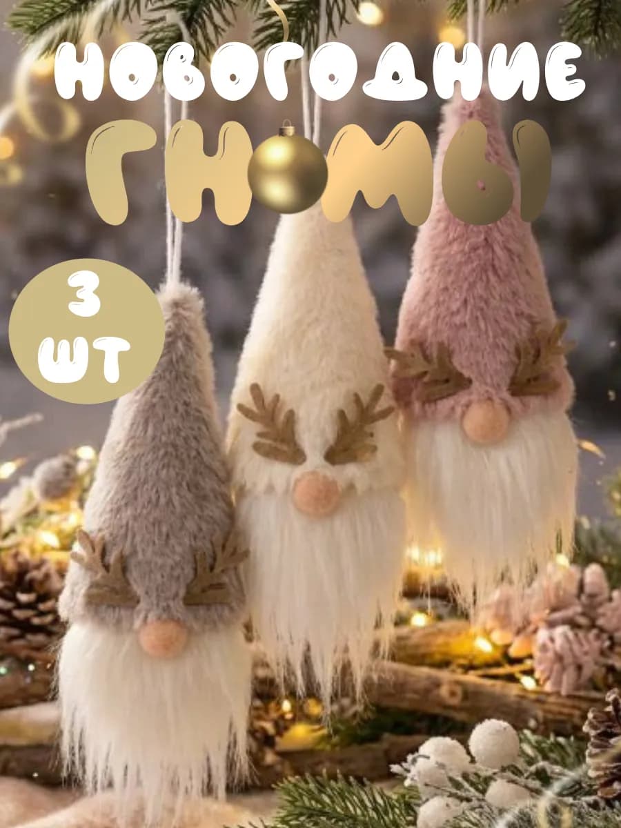 Новогодние украшения, елочные игрушки